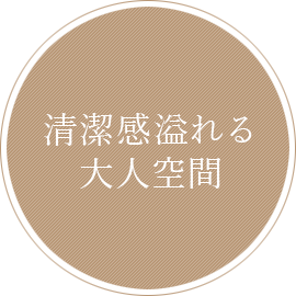 清潔感溢れる空間