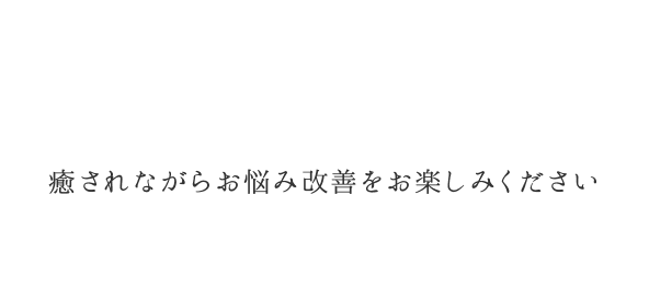 ひとときの癒しを堪能ください